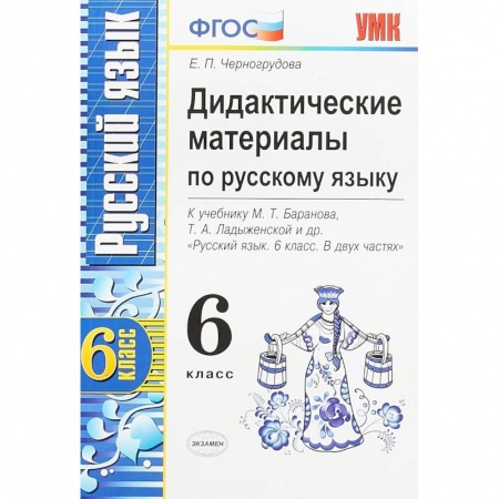 Русский язык, книга Русский язык. 6 класс. Дидактические материалы к учебнику М.Т.Баранова, Т.А.Ладыженской и др. ФГОС купить по скидке