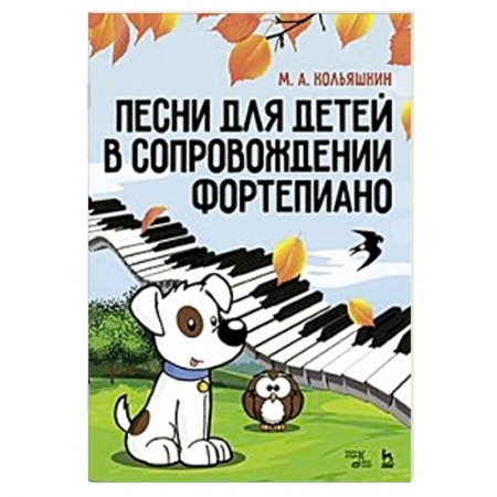Нотные издания для фортепиано, книга Песни для детей в сопровождении фортепиано. Ноты купить по скидке