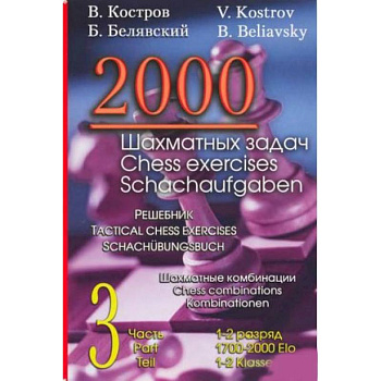 2000 шахматных задач. 1-2 разряд. Часть 3. Шахматные комбинации