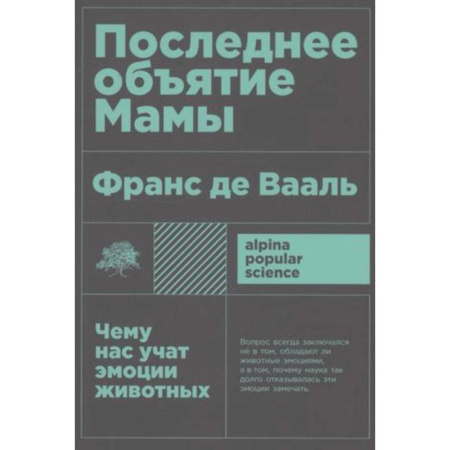 Зоология, книга Последнее объятие Мамы. Чему нас учат эмоции животных купить по скидке