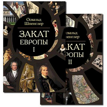 Закат Европы. Комплект из 2-х книг