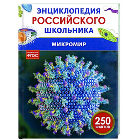 Все обо всем. Универсальные энциклопедии, книга Микромир купить по скидке