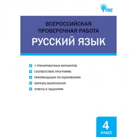 Русский язык. Учебные пособия, книга Русский язык. 4 класс. Всероссийская проверочная работа (ВПР) купить по скидке