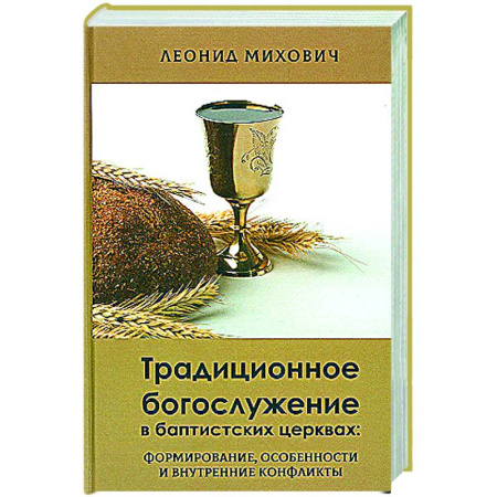 Религии мира, книга Традиционное богослужение в баптистских церквах: формирование, особенности и внутренние конфликты купить по скидке