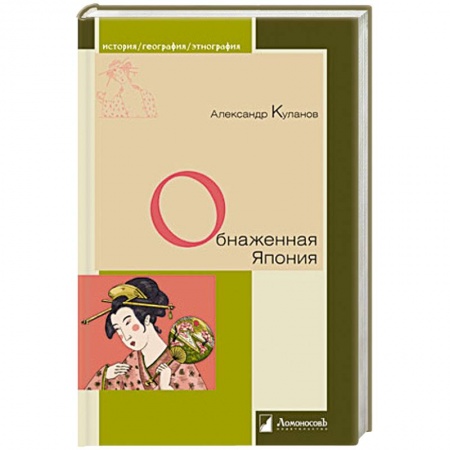 Япония, книга Обнаженная Япония купить по скидке
