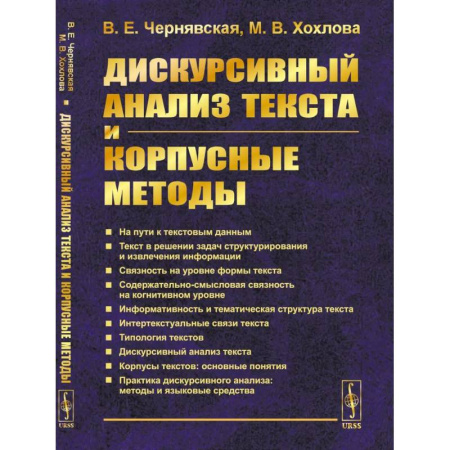 Филологические науки в целом. Частные филологии, книга Дискурсивный анализ текста и корпусные методы купить по скидке