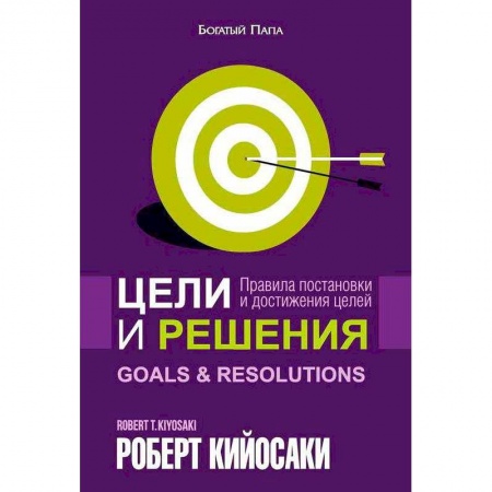 Деловая литература. Право. Психология, книга Цели и решения купить по скидке