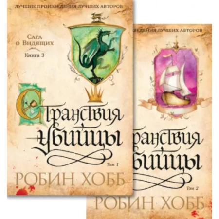 Зарубежное фэнтези, книга Сага о Видящих. Странствия убийцы. Комплект из 2-х книг купить по скидке