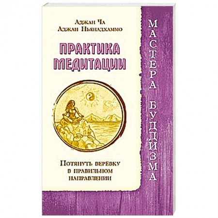 Книги, книга Практика медитации. Потянуть веревку в правильном направлении купить по скидке