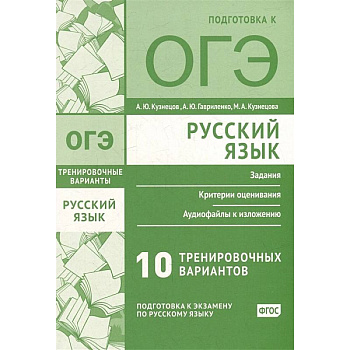 Русский язык. Подготовка к ОГЭ. Десять тренировочных вариантов Русский язык. Подготовка к ОГЭ. Десять тренировочных вариантов