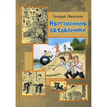 Приключения, книга Неугомонные бездельники купить по скидке