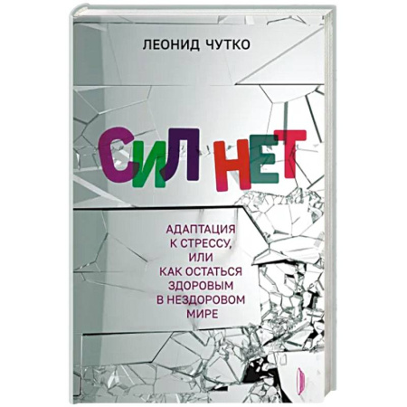 Практическая психология, книга Сил нет. Адаптация к стрессу, или Как остаться здоровым в нездоровом мире купить по скидке
