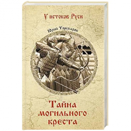 История Древней Руси. Средневековье, книга Тайна могильного креста купить по скидке