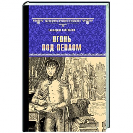 Исторический роман, книга Огонь под пеплом купить по скидке
