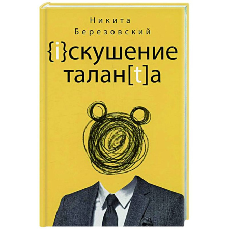 Русская современная проза, книга Искушение таланта купить по скидке