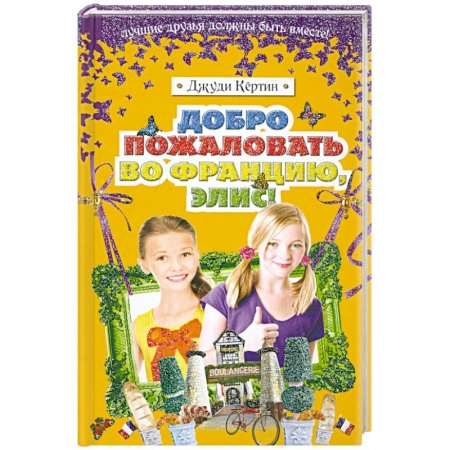 Книги, книга Добро пожаловать во Францию, Элис! купить по скидке