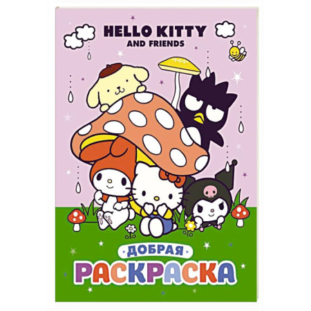 Герои зарубежных мультфильмов, книга Hello Kitty and Friends. Добрая раскраска купить по скидке