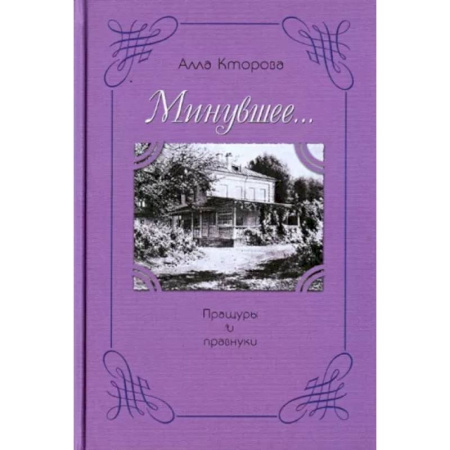 Русская современная проза, книга Пращуры и правнуки купить по скидке