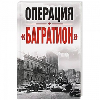 Операция «Багратион». Материалы международной научной конференции, посвященной 75-летию освобождения Белоруссии (г. Москва,4 июня 2019 г.)
