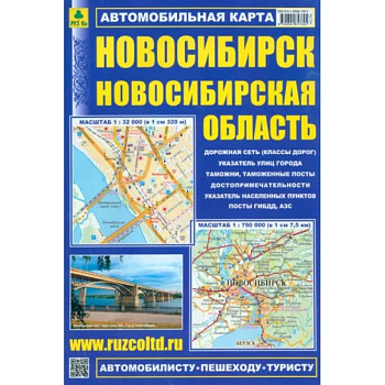 Новосибирск. Новосибирская область. Автомобильная карта