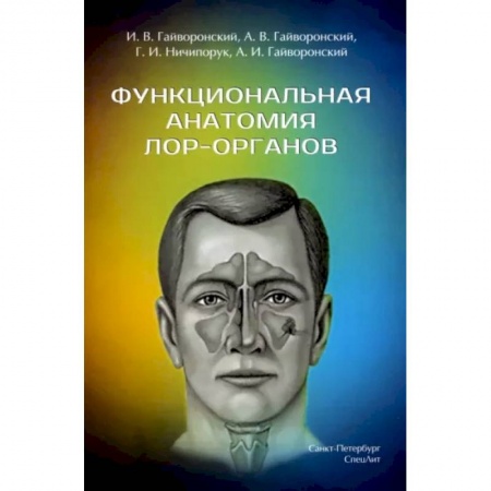 ЛОР. Оториноларингология, книга Функциональная анатомия ЛОР-органов купить по скидке
