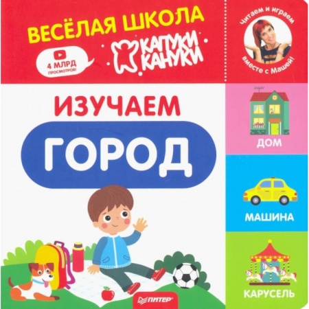 Познавательная литература, книга Изучаем город. Весёлая школа Капуки Кануки. Книжки-картонки купить по скидке