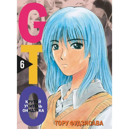 Комиксы. Манга, книга Комплект манги 'GTO. Крутой учитель Онидзука. Книги 5 и 6' купить по скидке