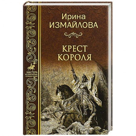 Новая и новейшая история, книга Крест короля купить по скидке