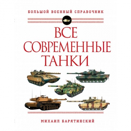 Бронетехника. Танки. Артиллерия, книга Все современные танки купить по скидке