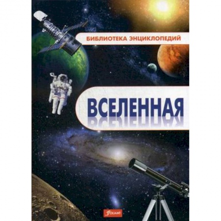 Человек. Земля. Вселенная, книга Вселенная. Энциклопедия купить по скидке
