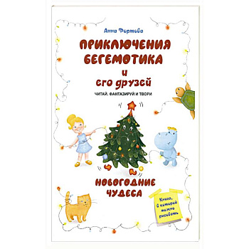 Приключения бегемотика и его друзей. Новогодние чудеса