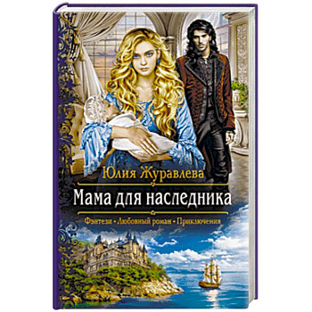 Мама для наследника