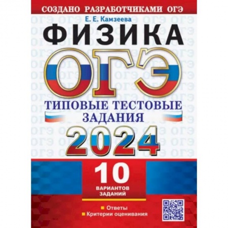 Физика. Астрономия, книга ОГЭ 2024. Физика. 10 вариантов с ответами. Типовые тестовые задания купить по скидке