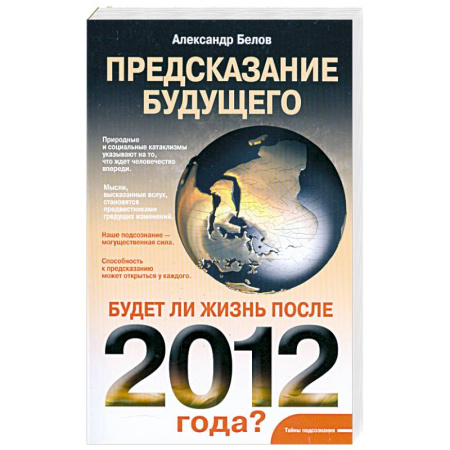 Книги, книга Предсказание будущего. Будет ли жизнь после 2012 года? купить по скидке