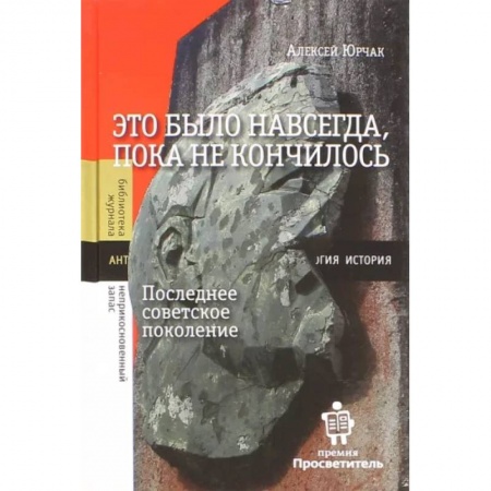 История СССР, книга Это было навсегда, пока не кончилось. Последнее советское поколение купить по скидке