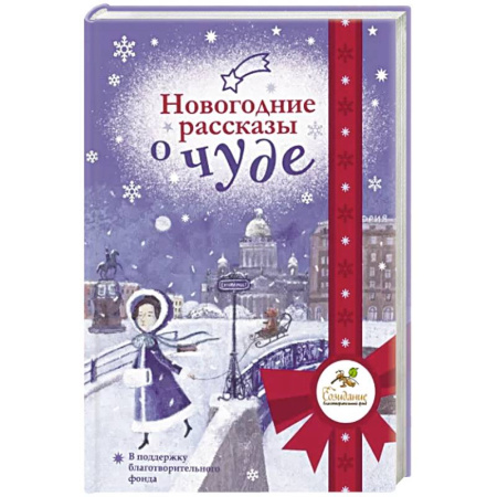 Русская современная проза, книга Новогодние рассказы о чуде купить по скидке