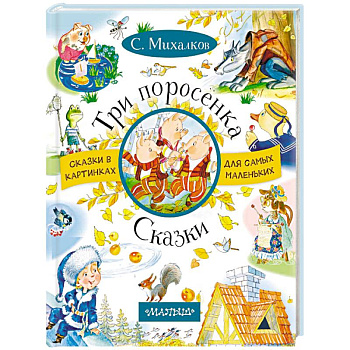 Три поросенка. Сказки
