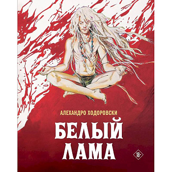 Белый лама Белый лама