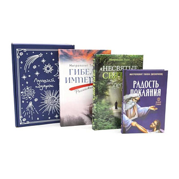 Подарочный комплект: Гибель империи. Российский урок. Несвятые святые и другие рассказы. Радость покаяния (комплект из 3-х книг + подарочная коробка)