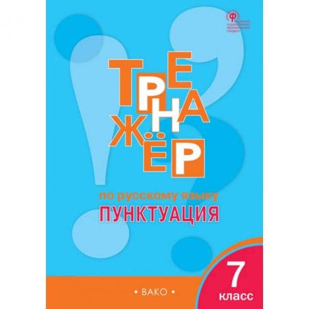 Русский язык, книга Русский язык. 7 класс. Тренажер. Пунктуация. ФГОС купить по скидке