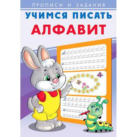 Письмо, мелкая моторика, книга Алфавит. Учимся писать купить по скидке