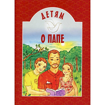 Детям о папе