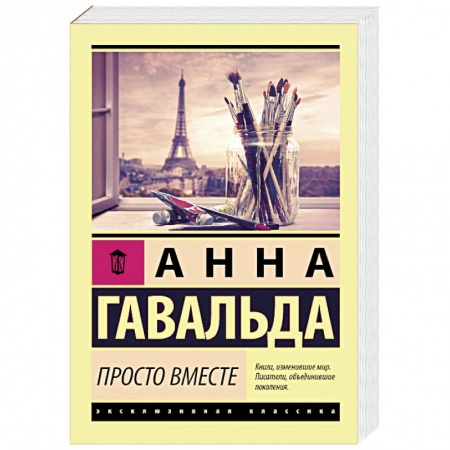 Зарубежная современная проза, книга Просто вместе купить по скидке