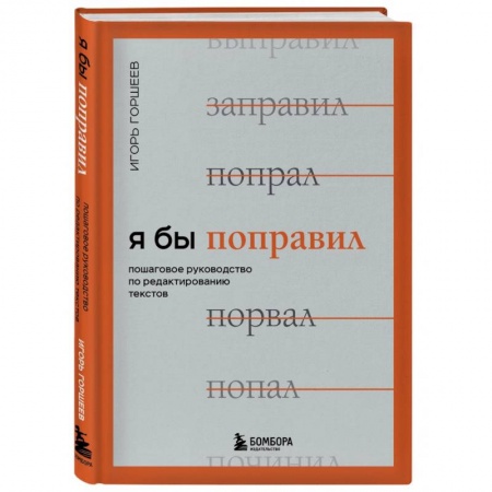 Специальные и отраслевые экономики, книга Я бы поправил. Пошаговое руководство по редактированию текстов купить по скидке
