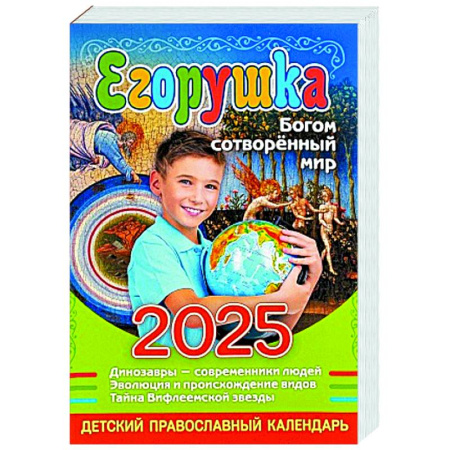 Календари, ежедневники, книга Егорушка. Богом сотвренный мир: Детский православный календарь на 2025 год купить по скидке