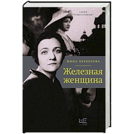 Историческая отечественная проза, книга Железная женщина купить по скидке
