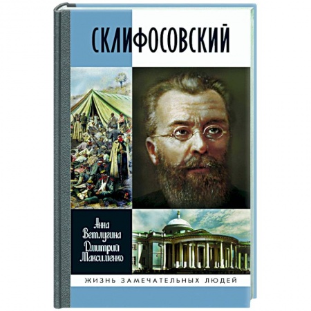 Мемуары, биографии деятелей науки, книга Склифософский купить по скидке