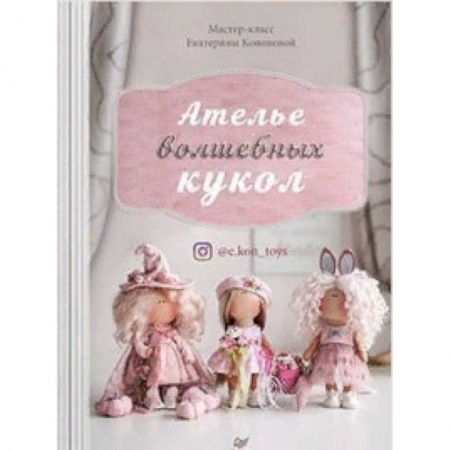 Мягкие игрушки. Куклы, книга Ателье волшебных кукол купить по скидке