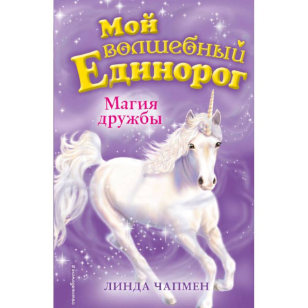 Сказки зарубежных писателей, книга Магия дружбы купить по скидке