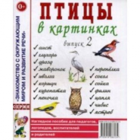 Логопедия, книга Птицы в картинках. Выпуск 2. Наглядное пособие для педагогов, логопедов, воспитателей, родителей купить по скидке
